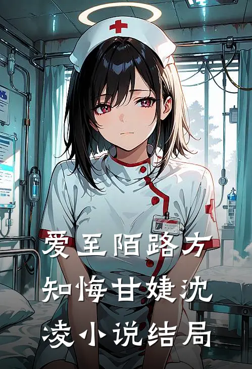 爱至陌路方知悔甘婕沈凌小说结局