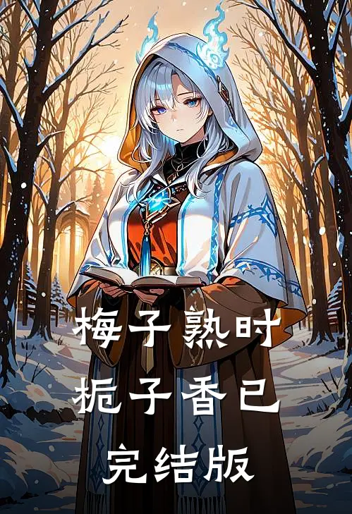 梅子熟时栀子香已完结版