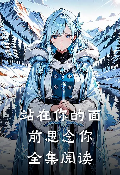站在你的面前思念你全集阅读