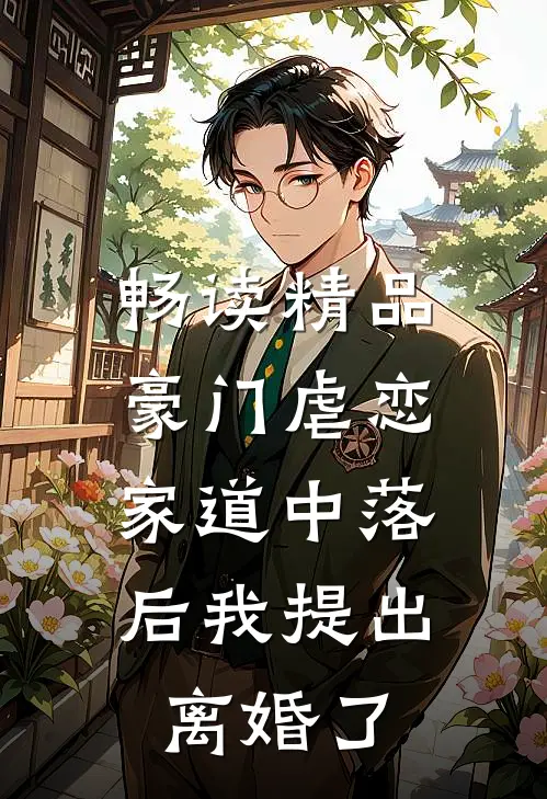 畅读精品豪门虐恋：家道中落后我提出离婚了
