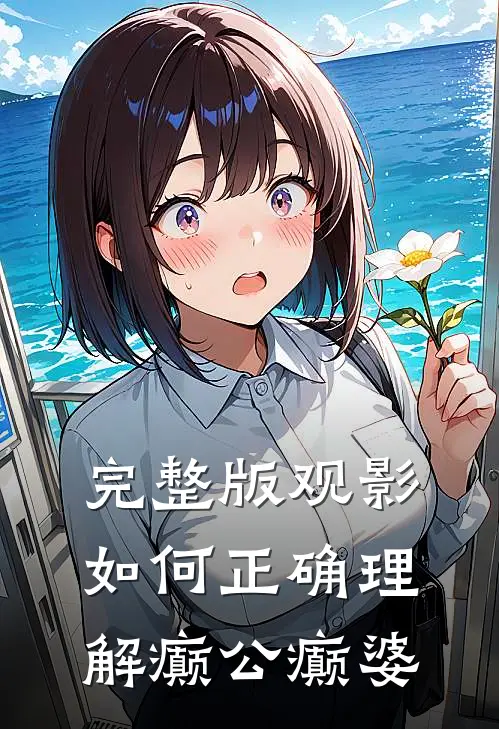 完整版观影：如何正确理解癫公癫婆