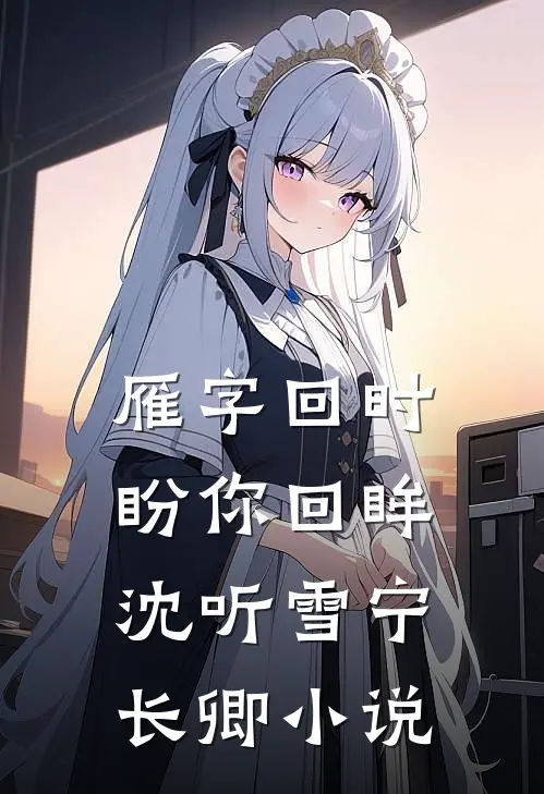 雁字回时盼你回眸沈听雪宁长卿小说