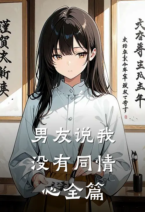 男友说我没有同情心全篇怎么回复