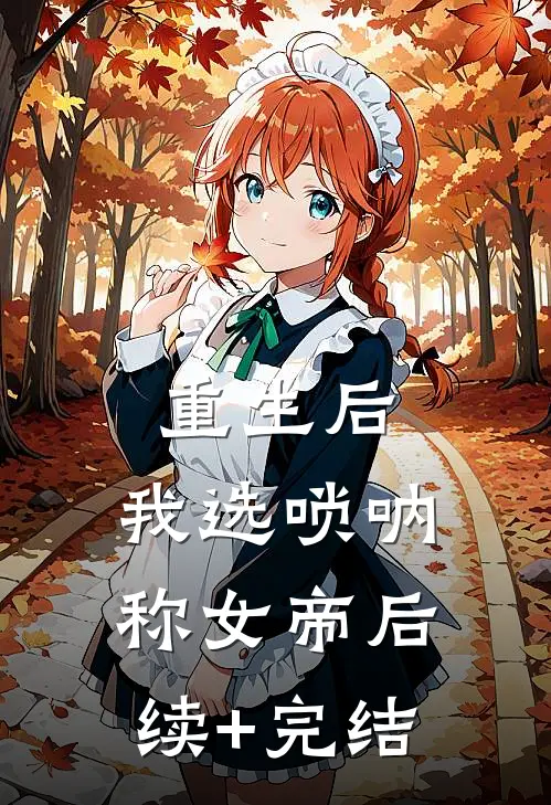 重生后，我选唢呐称女帝后续+完结