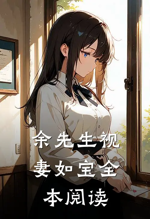 余先生视妻如宝全本阅读