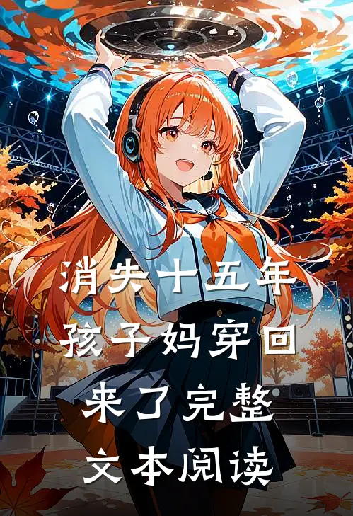 消失十五年，孩子妈穿回来了完整文本阅读
