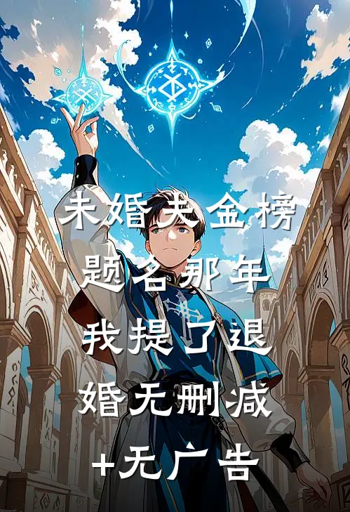 未婚夫金榜题名那年，我提了退婚无删减+无广告