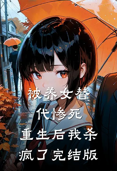 被养女替代惨死,重生后我杀疯了完结版