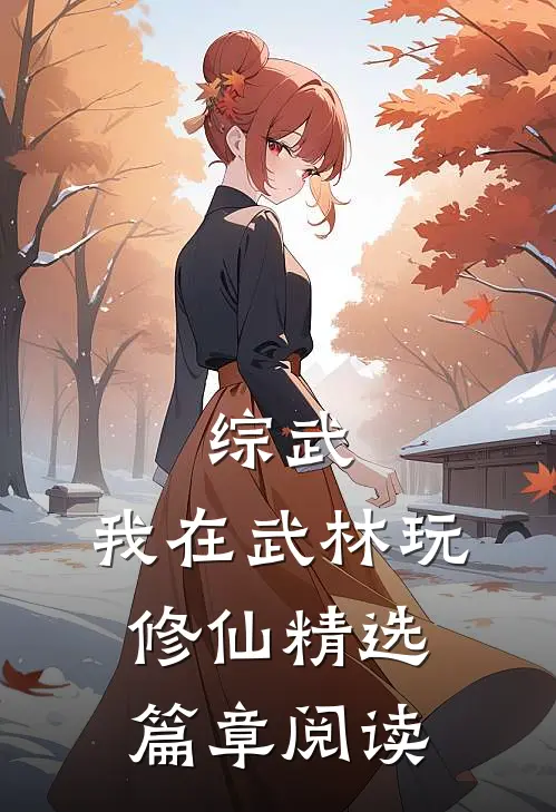 综武：我在武林玩修仙精选篇章阅读