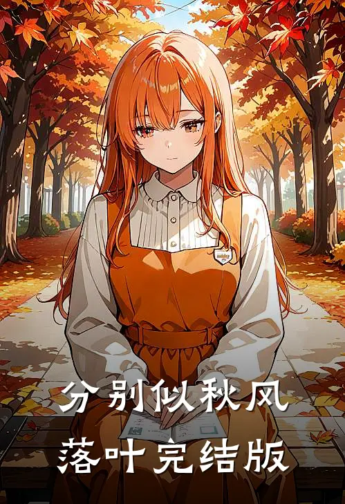 分别似秋风落叶完结版