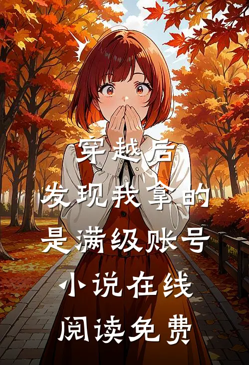 穿越后，发现我拿的是满级账号小说在线阅读免费