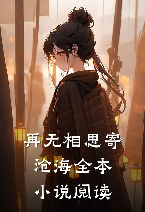 再无相思寄沧海全本小说阅读