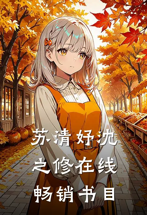 苏清妤沈之修在线畅销书目