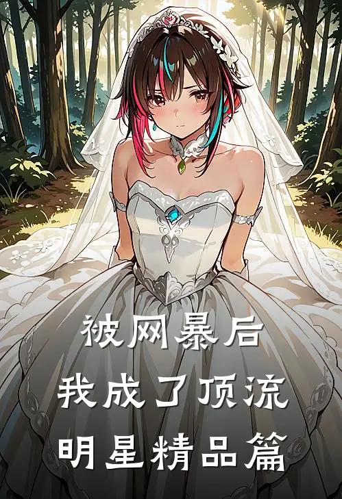 被网暴后，我成了顶流明星精品篇