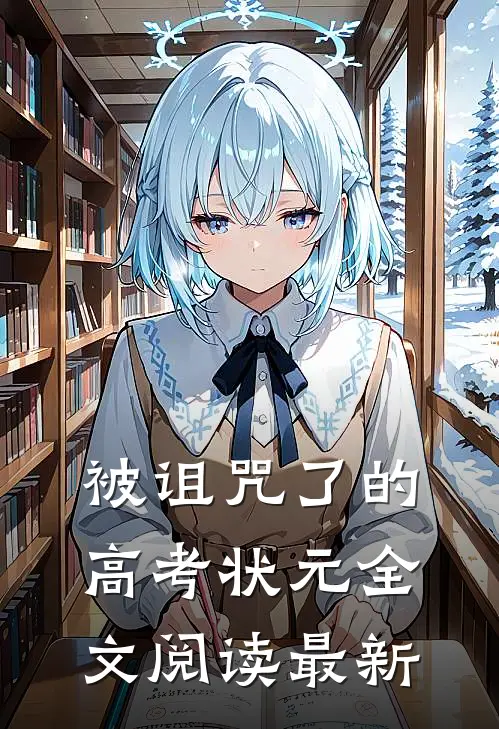 被诅咒了的高考状元全文阅读最新