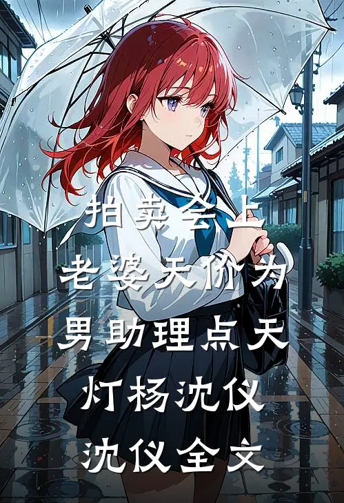 拍卖会上，老婆天价为男助理点天灯杨沈仪沈仪全文