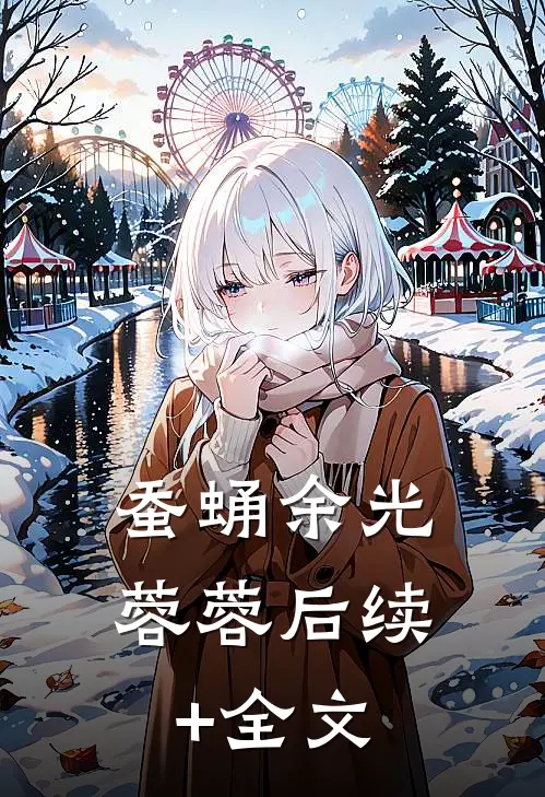 蚕蛹余光蓉蓉后续+全文