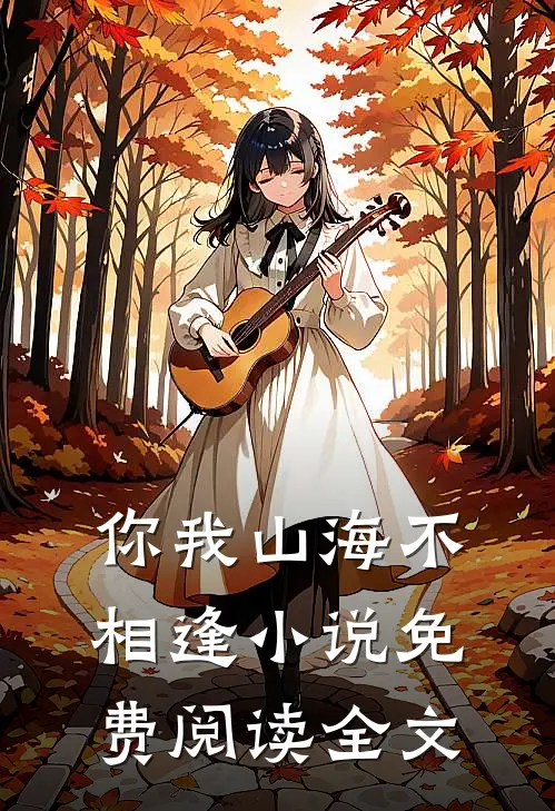 你我山海不相逢小说免费阅读全文