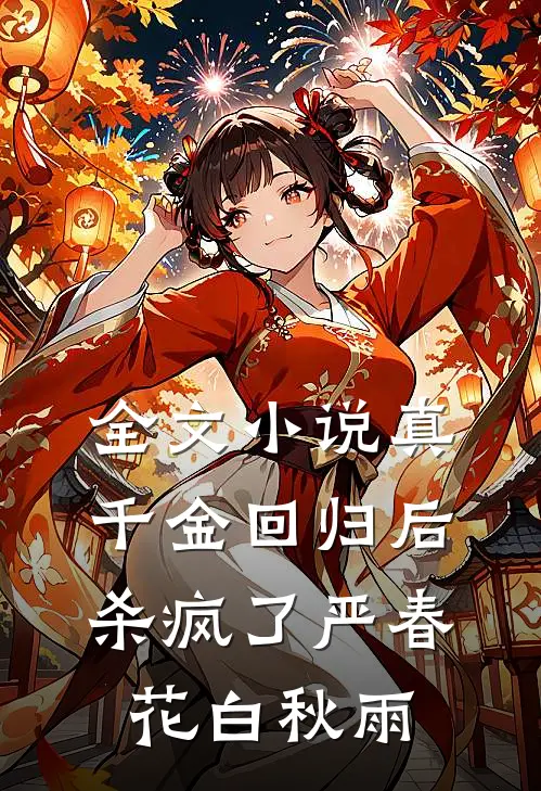 全文小说真千金回归后杀疯了严春花白秋雨