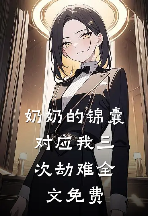 奶奶的锦囊，对应我三次劫难全文免费