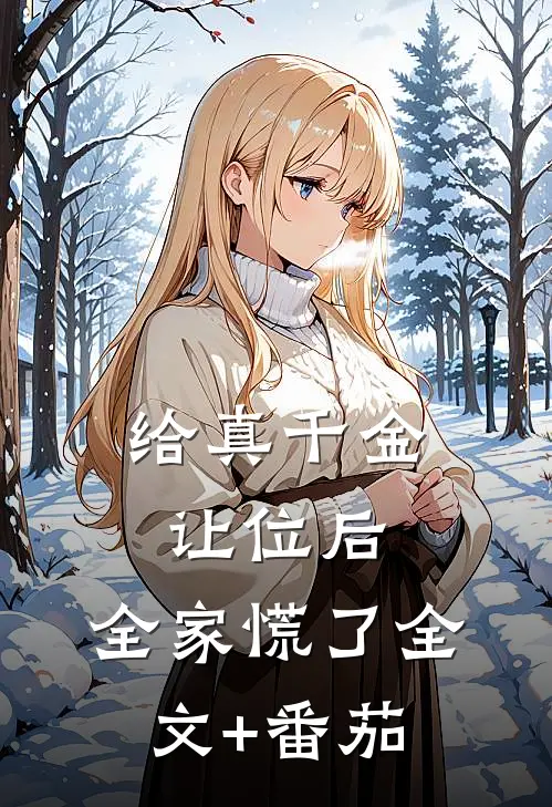 给真千金让位后，全家慌了全文+番茄