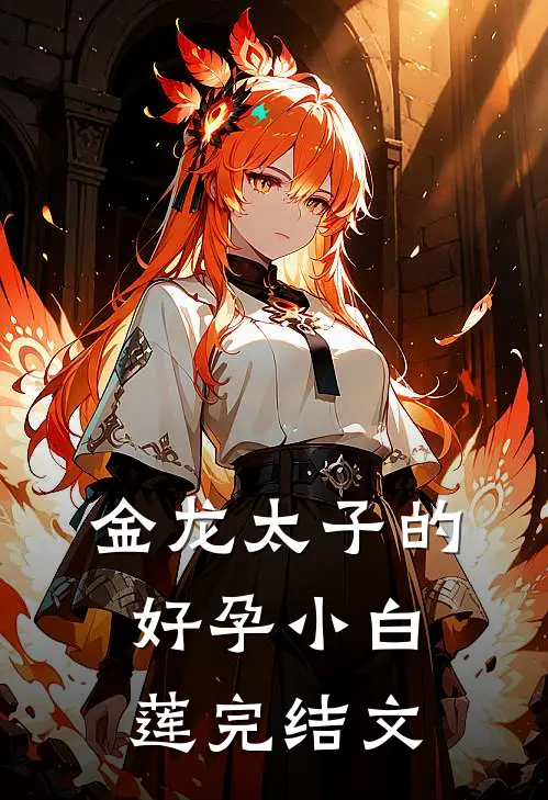 金龙太子的好孕小白莲完结文