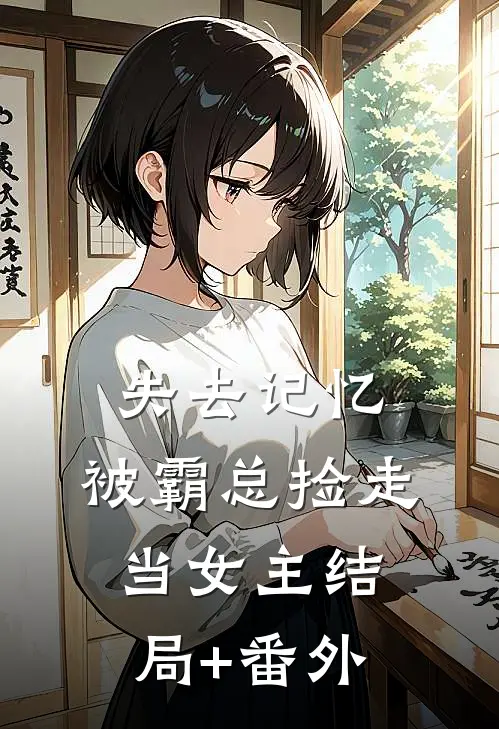 失去记忆，被霸总捡走当女主结局+番外
