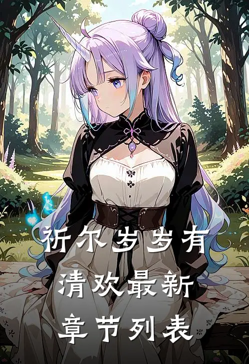 祈尔岁岁有清欢最新章节列表