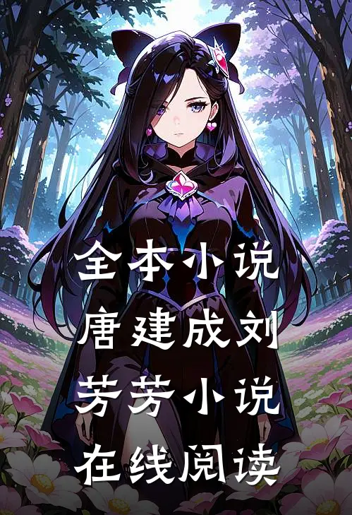 全本小说唐建成刘芳芳小说在线阅读