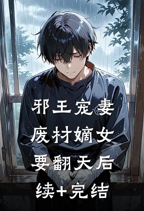 邪王宠妻：废材嫡女要翻天后续+完结