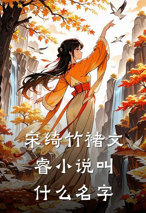 宋绮竹褚文睿小说全文完结阅读免费