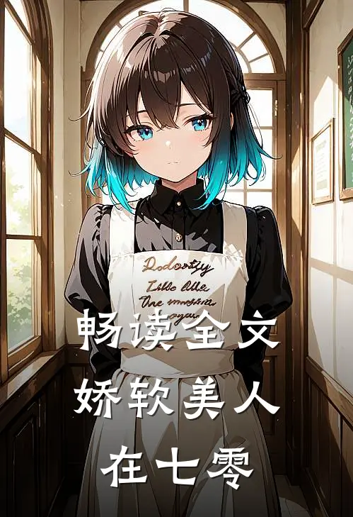 畅读全文娇软美人在七零