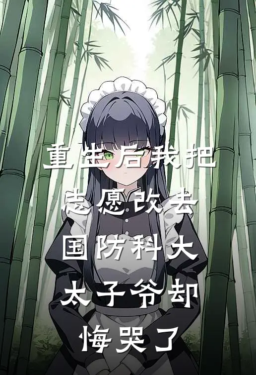 重生后我把志愿改去国防科大，太子爷却悔哭了