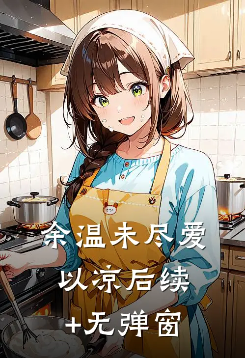 余温未尽爱以凉后续+无弹窗