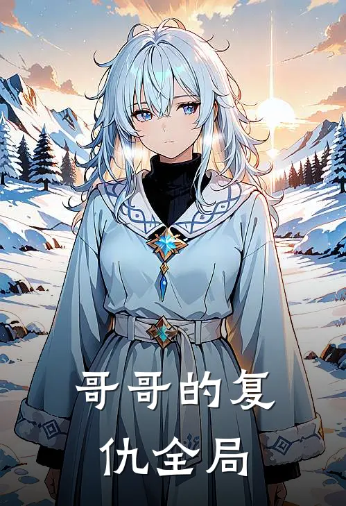 哥哥的复仇全局