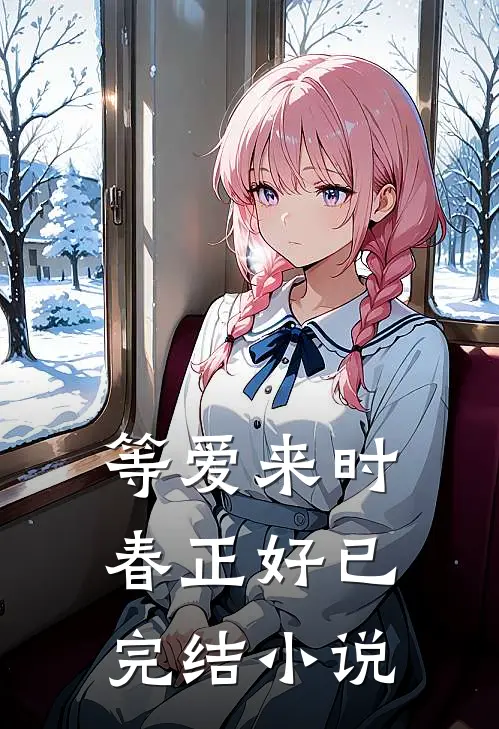 等爱来时，春正好已完结小说