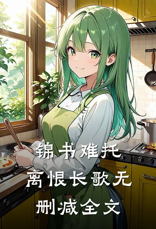 锦书难托，离恨长歌无删减全文