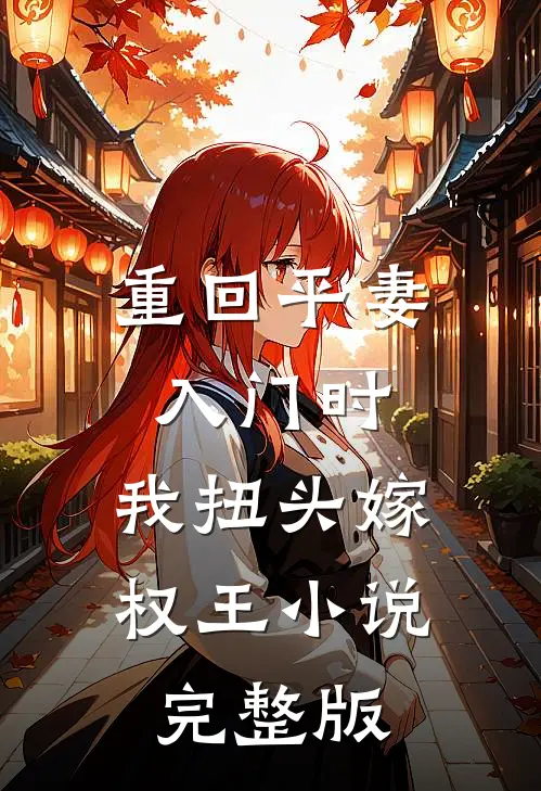 重回平妻入门时,我扭头嫁权王小说完整版