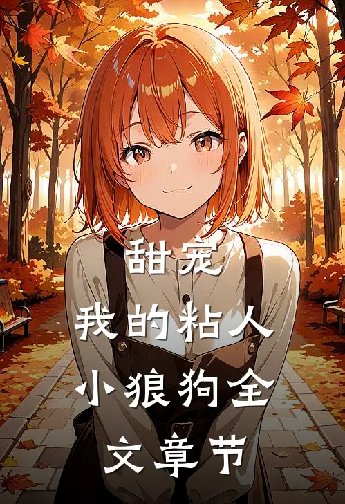 甜宠我的粘人小狼狗全文章节免费阅读