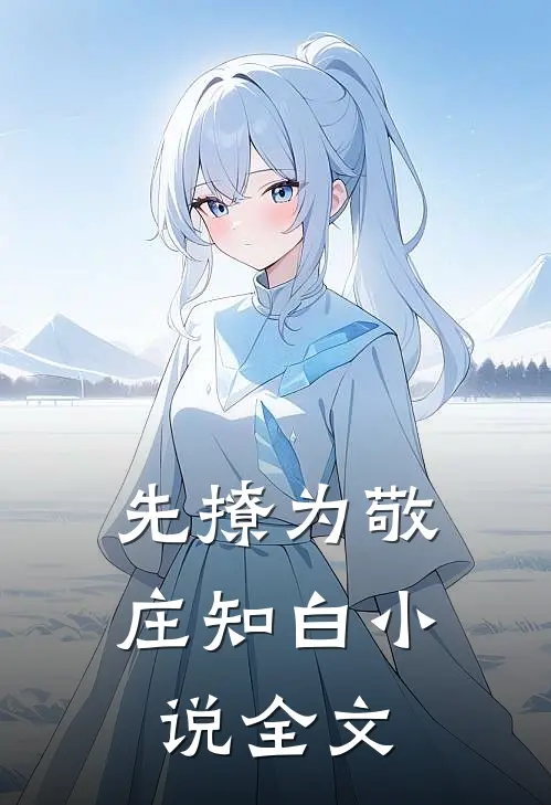 先撩为敬庄知白小说全文