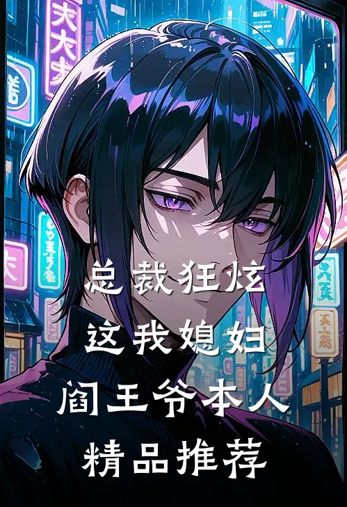 总裁狂炫：这我媳妇，阎王爷本人精品推荐