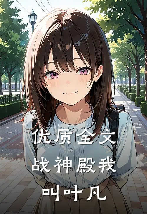 优质全文战神殿我叫叶凡