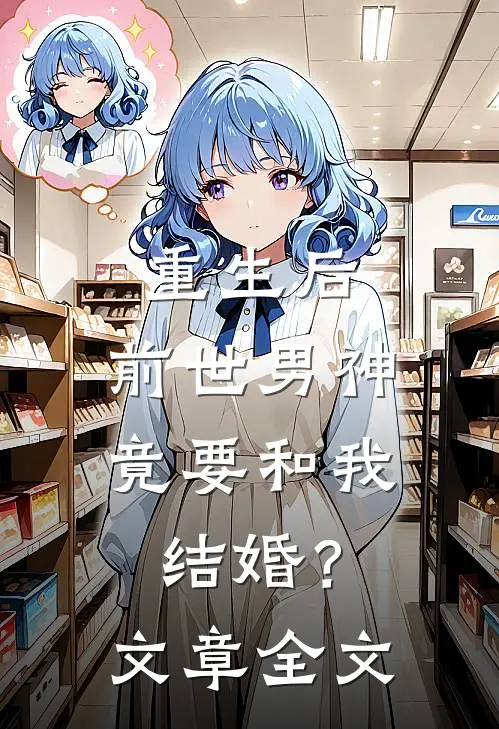 重生后，前世男神竟要和我结婚？文章全文