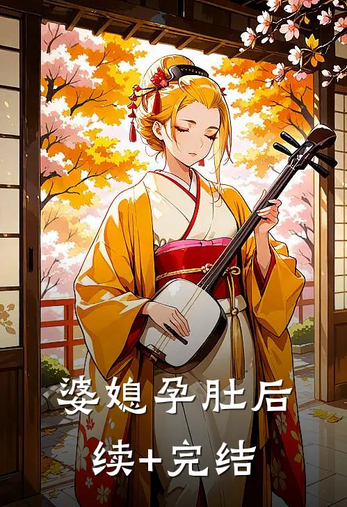婆媳孕肚后续+完结
