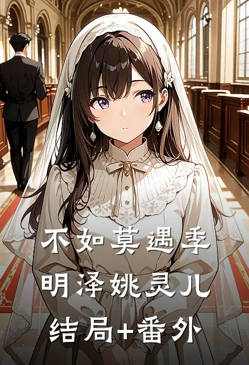 不如莫遇季明泽姚灵儿结局+番外