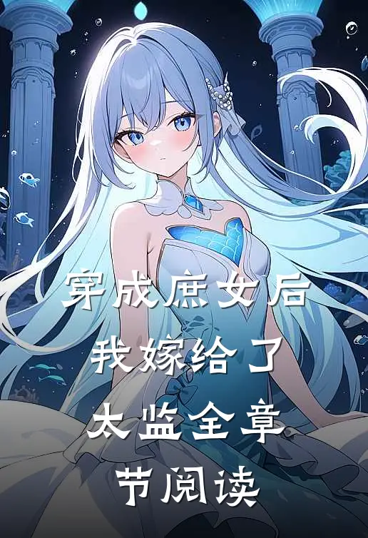 穿成庶女后，我嫁给了太监全章节阅读