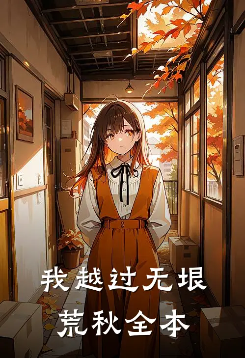 我越过无垠荒秋全本
