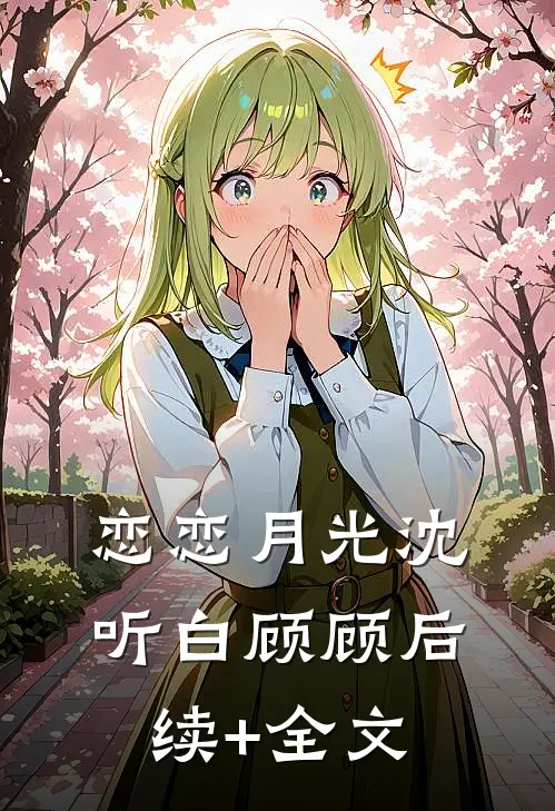 恋恋月光沈听白顾顾后续+全文