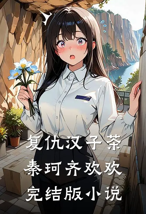 复仇汉子茶秦珂齐欢欢完结版小说