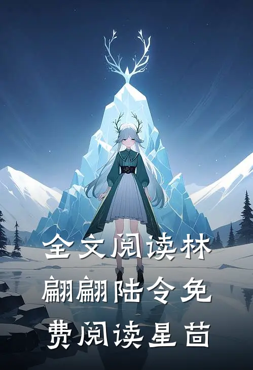 全文阅读林翩翩陆令免费阅读星茴